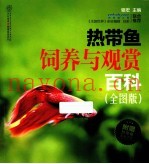 热带鱼饲养与观赏百科  全图版  汉竹