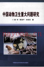 中国动物卫生重大问题研究