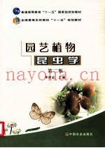 园艺植物昆虫学  第2版