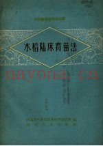水稻陆床育苗法