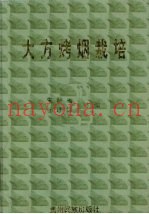 大方烤烟栽培