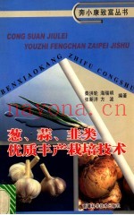 葱、蒜、韭类优质丰产栽培技术