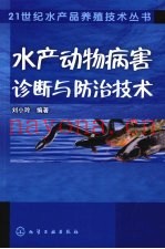 水产动物病害诊断与防治技术