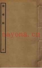海塘录  5