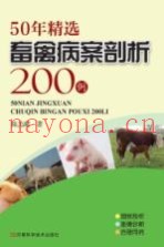 50年精选畜禽病案剖析200例
