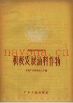 积极发展油料作物