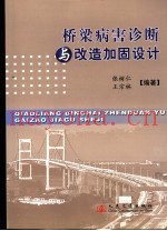 桥梁病害论断与改造加固设计