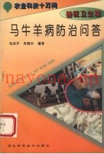 马牛羊病防治问答