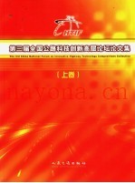 第三届全国公路科技创新高层论坛论文集  上