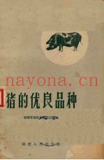 猪的优良品种