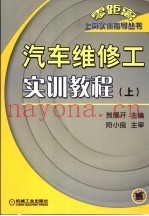 汽车维修工实训教程  上