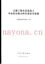 公路工程水泥混凝土外加剂与掺合料应用技术指南