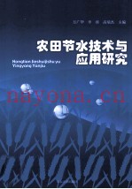 农田节水技术与应用研究