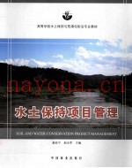 水土保持项目管理
