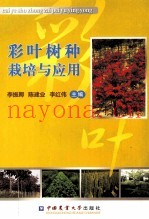 彩叶树种栽培与应用
