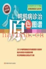 鸭鹅病诊治原色图谱