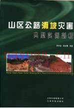 山区公路滑坡灾害典型实例剖析
