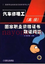 汽车修理工  高级  国家职业资格证书取证问答