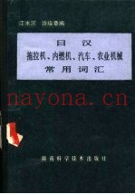 日汉拖拉机、内燃机、汽车、农业机械常用词汇