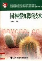 园林植物栽培技术