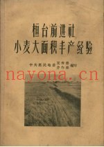 桓台前进社小麦大面积丰产经验