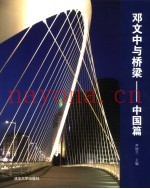 邓文中与桥梁  中国篇