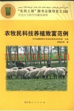 农牧民科技养殖致富范例
