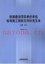 铁路建设项目单价承包标准施工招标文件补充文本（试行）