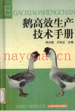 鹅高效生产技术手册