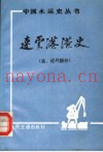 连云港港史  古、近代部分
