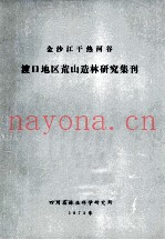 金沙江干热河谷渡口地区荒山造林研究集刊