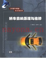 轿车音响原理与检修