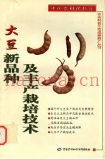 大豆新品种及丰产栽培技术