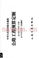 中华人民共和国交通部公路工程预算定额  交工发  1992  65号