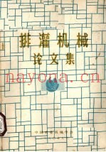 排灌机械论文集