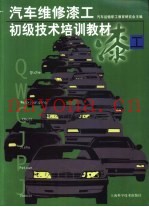 汽车维修漆工初级技术培训教材