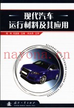 现代汽车运行材料及其应用