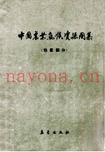 中国农业气候资源图集  热量部分