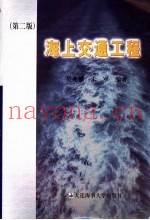 海上交通工程  第2版