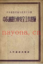 中长铁路行车安全工作经验