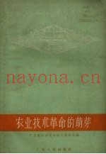 农业技术革命的萌芽