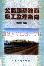 公路路基路面施工监理指南