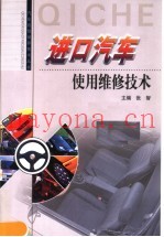 进口汽车使用维修技术