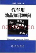 汽车用油品知识300问