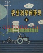 农业科学问事处  第1册