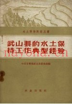 武山县的水土保持工作典型经验