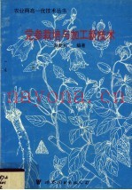 党参栽培与加工新技术