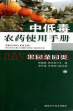 中低毒农药使用手册  果园茶园类