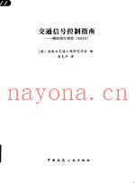 交通信号控制指南：德国现行规范 RILSA