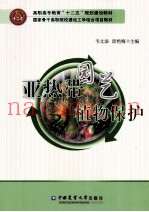 亚热带园艺植物保护